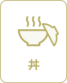 丼
