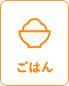 ごはん
