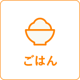 ごはん
