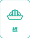 麺