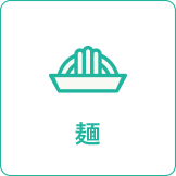 麺