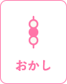 おかし
