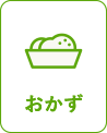 おかず