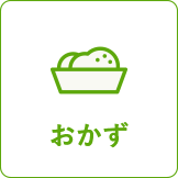 おかず