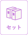 セット