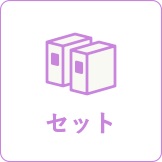 セット
