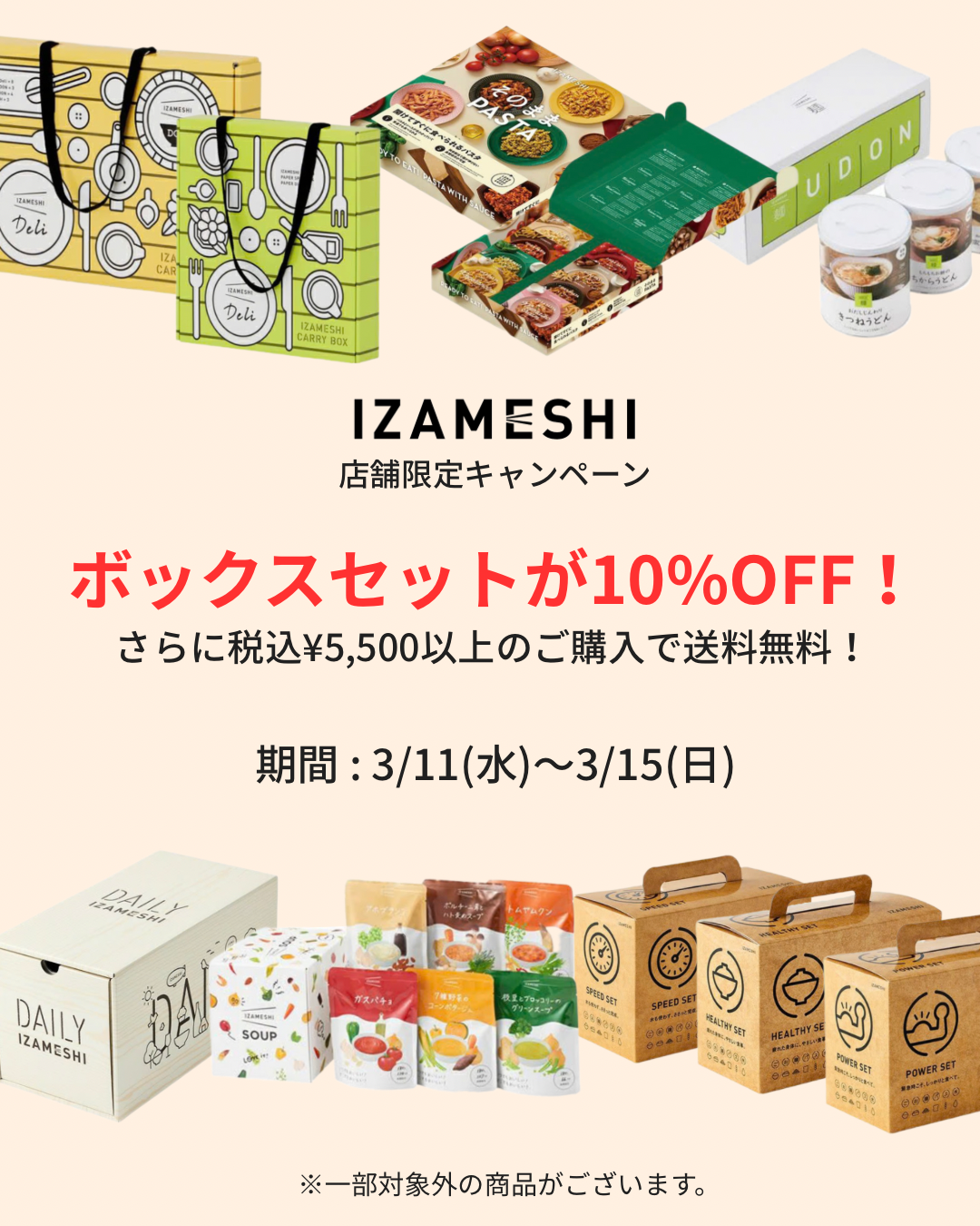 店舗限定キャンペーン｜IZAMESHIボックスセット10％OFF - upstairs