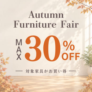 🍁Autumn Furniture Fairのお知らせ 🍁